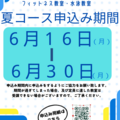 フィットネス教室・水泳教室【夏コース】申込みのお知らせ