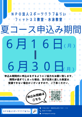 フィットネス教室・水泳教室【夏コース】申込みのお知らせ