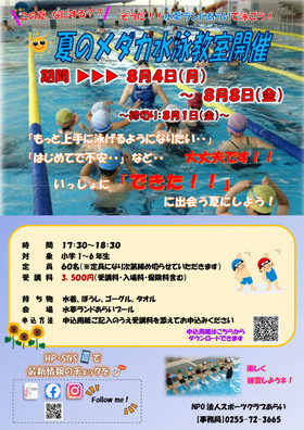夏のメダカ水泳教室開催のお知らせ