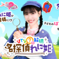 【イベント】20周年大感謝祭の詳細大発表!YouTube公式チャンネル「はてな?を解明 名探偵れに姫」公開収録決定!