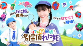 【イベント】20周年大感謝祭の詳細大発表!YouTube公式チャンネル「はてな?を解明 名探偵れに姫」公開収録決定!