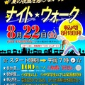 【イベント開催情報】~夏の夜風を感じながら歩く~『ナイト☆ウォーク』を開催します‼