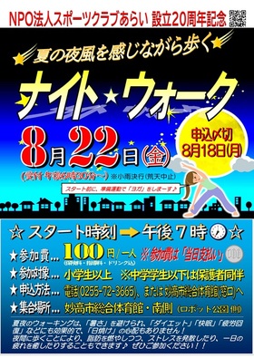 【イベント開催情報】～夏の夜風を感じながら歩く～『ナイト☆ウォーク』を開催します‼