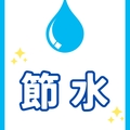 【緊急のお知らせ】渇水による施設の営業休止及び一部利用制限(体育施設・水泳教室)