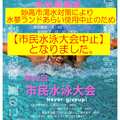 <新井水泳協会主催> 第52回市民水泳大会中止のお知らせ