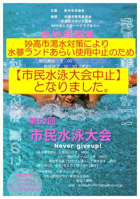 ＜新井水泳協会主催＞ 第52回市民水泳大会中止のお知らせ