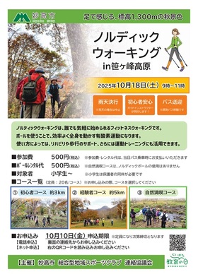 【イベント情報】「ノルディックウォーキング in 笹ヶ峰」開催のお知らせ!!