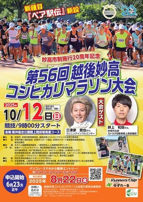 【重要】第56回越後妙高コシヒカリマラソン大会『申込みは 本日8/22(金)まで』!!