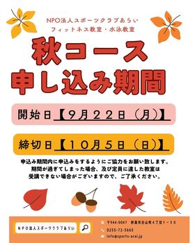 【フィットネス教室・水泳教室】秋コース申し込み９月２２日（月）から開始‼