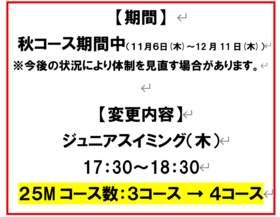 ジュニアスイミング（木）２５Mプール使用コース数変更について