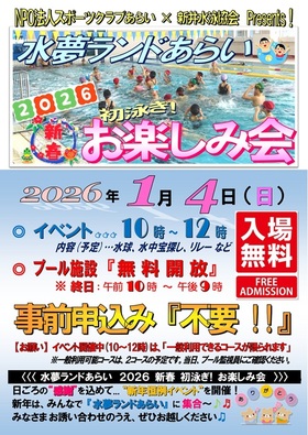 【イベント情報】水夢ランドあらい「2026年 新春! 初泳ぎお楽しみ会」を開催します!　～年明けは 