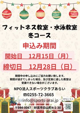 【フィットネス教室・水泳教室】12月15日（月）から冬コース申し込み開始‼