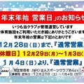 【お知らせ】「年末年始 営業日など」について(ご案内)