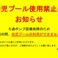 【重要連絡】「水夢ランドあらい幼児プール使用中止」について(お知らせ) 　