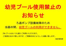【重要連絡】「水夢ランドあらい幼児プール使用中止」について(お知らせ) 　