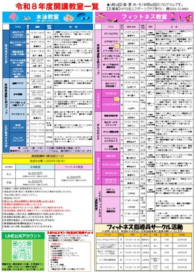 【フィットネス教室・水泳教室】　令和８年度年間スケジュール・開講教室一覧が完成しました！