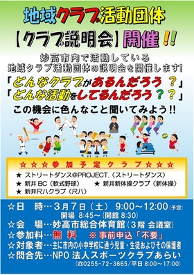 妙高市地域クラブ活動団体「クラブ説明会」の開催について(お知らせ)